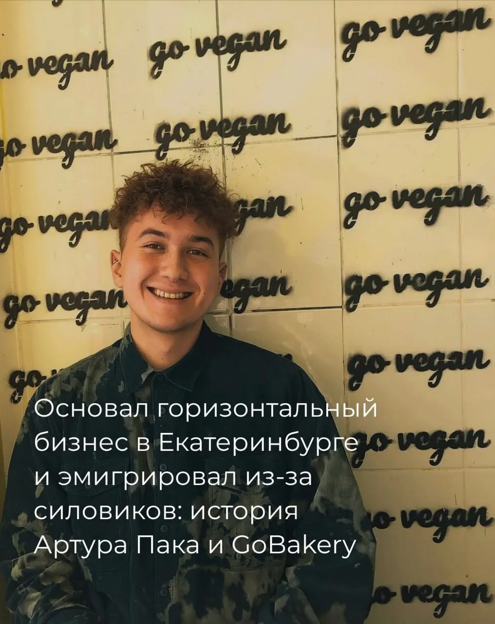 История Артура Пака — сооснователя веганской пекарни GoBakery в центре Екатеринбурга, который построил горизонтальную модель управления и вынужден был эмигрировать после событий 2022 года.