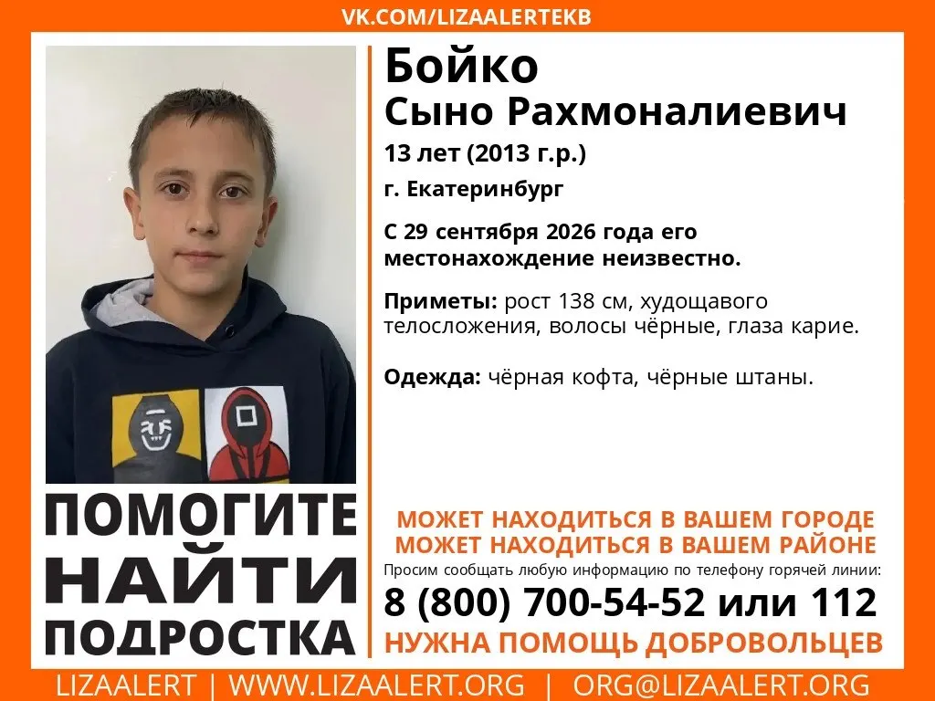 13-летний Сыно Бойко пропал в Екатеринбурге; местонахождение неизвестно с 29 сентября. В поиске участвуют волонтёры и службы розыска.