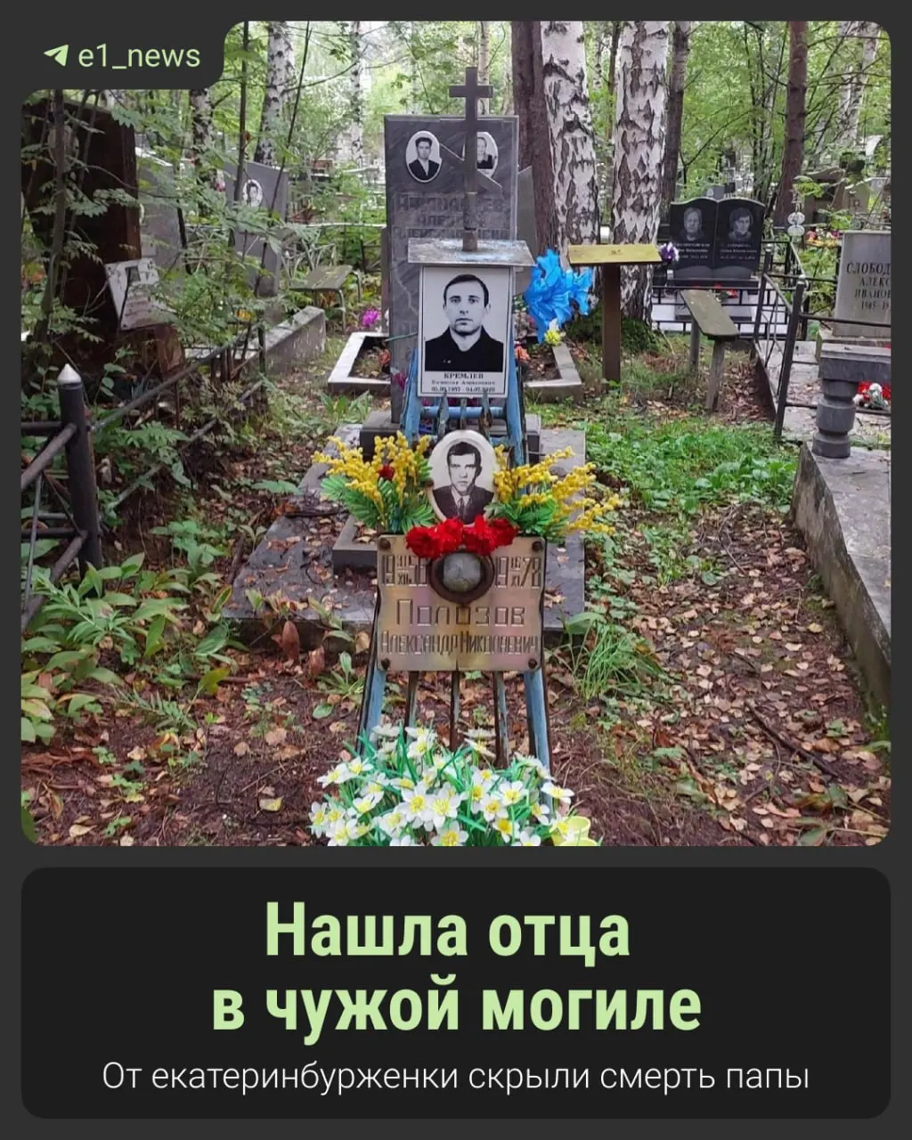 Через три недели после смерти её отца Екатеринбурженка Александра узнала, где похоронен её папа: скрывали факт смерти, а прах подменили чужому человеку. Сейчас идёт разбирательство по наследству.