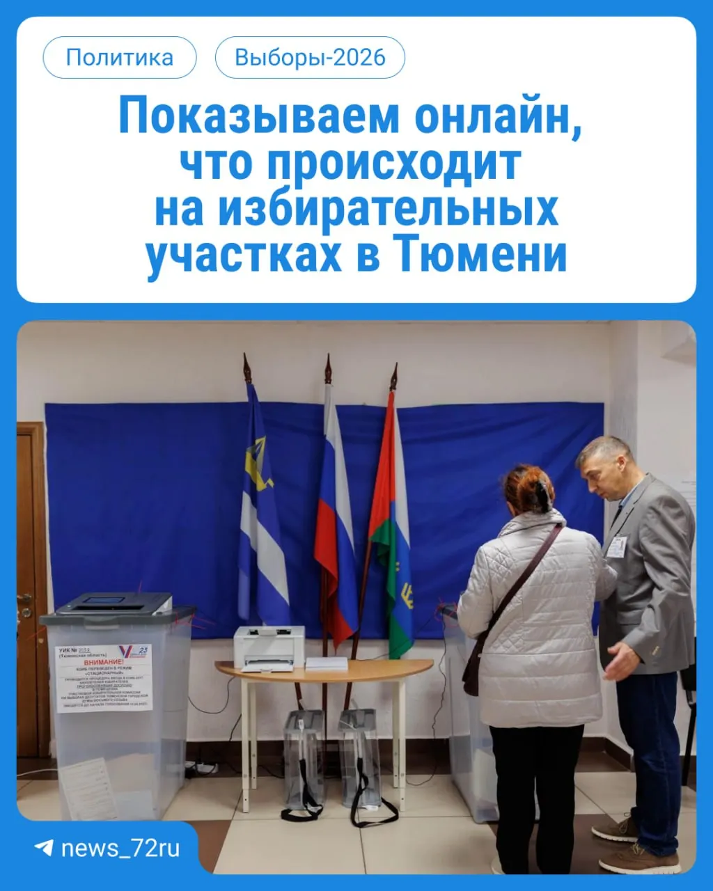 В Тюменской области стартовало голосование — три дня за депутатов Госдумы и облдумы. Следим за ходом событий в прямом эфире.