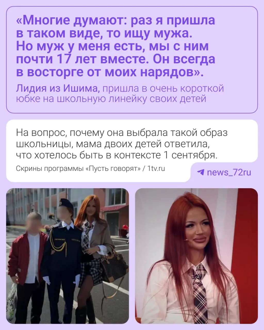 Жительница Ишима пришла на школьную линейку в короткой мини-юбке и белой рубашке с галстуком; образ стал предметом обсуждений в федеральных выпусках.