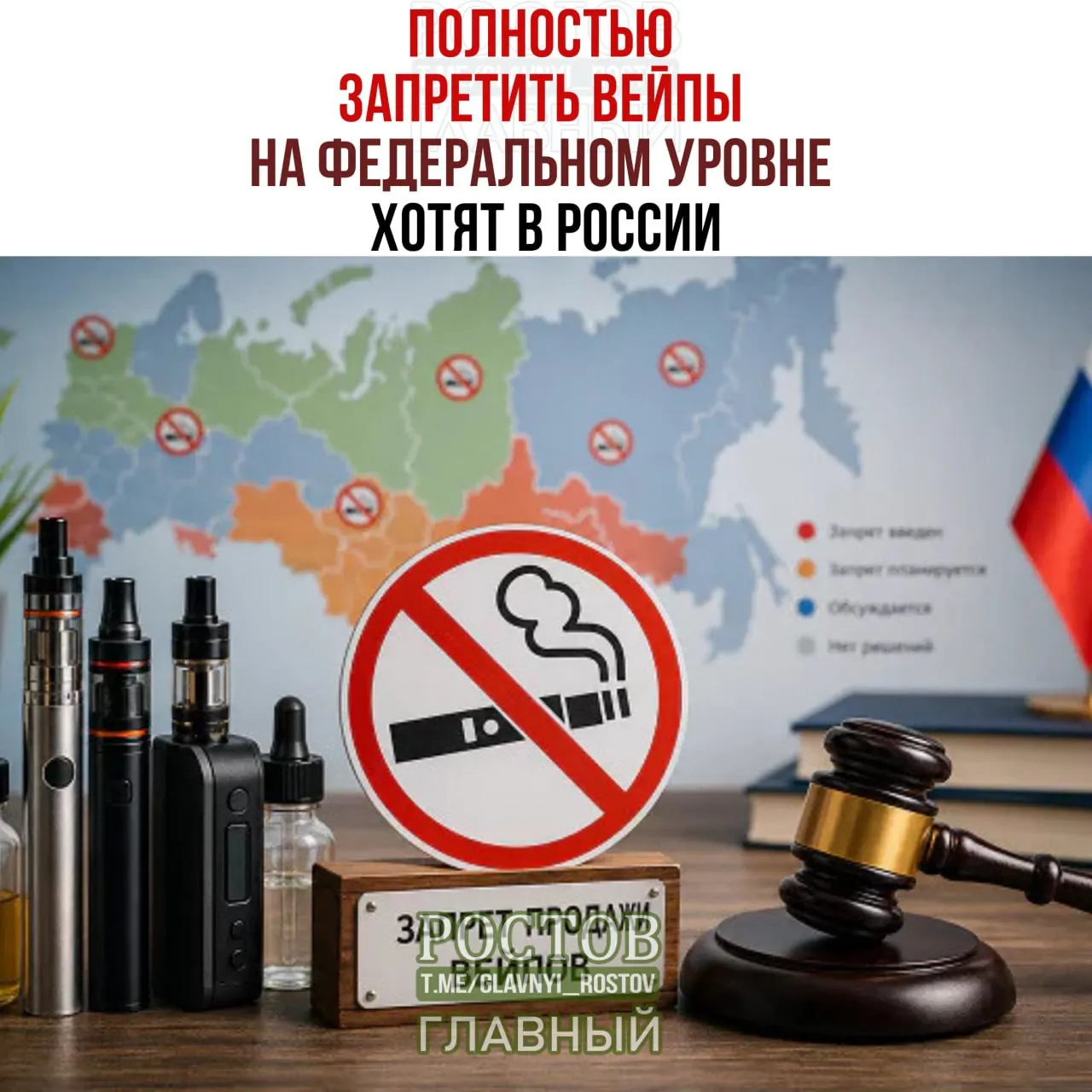 Общественные активисты предложили запретить производство и продажу вейпов по всей стране; регионы могут устанавливать локальные ограничения, но федерального запрета пока нет. Обсуждение идёт в правительстве и профильных ведомствах.