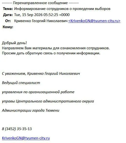 Администрация города Тюмени рассылает предприятиям материалы о предстоящих выборах, где указаны только кандидаты от Единой России; закон запрещает агитацию со стороны муниципальных структур.