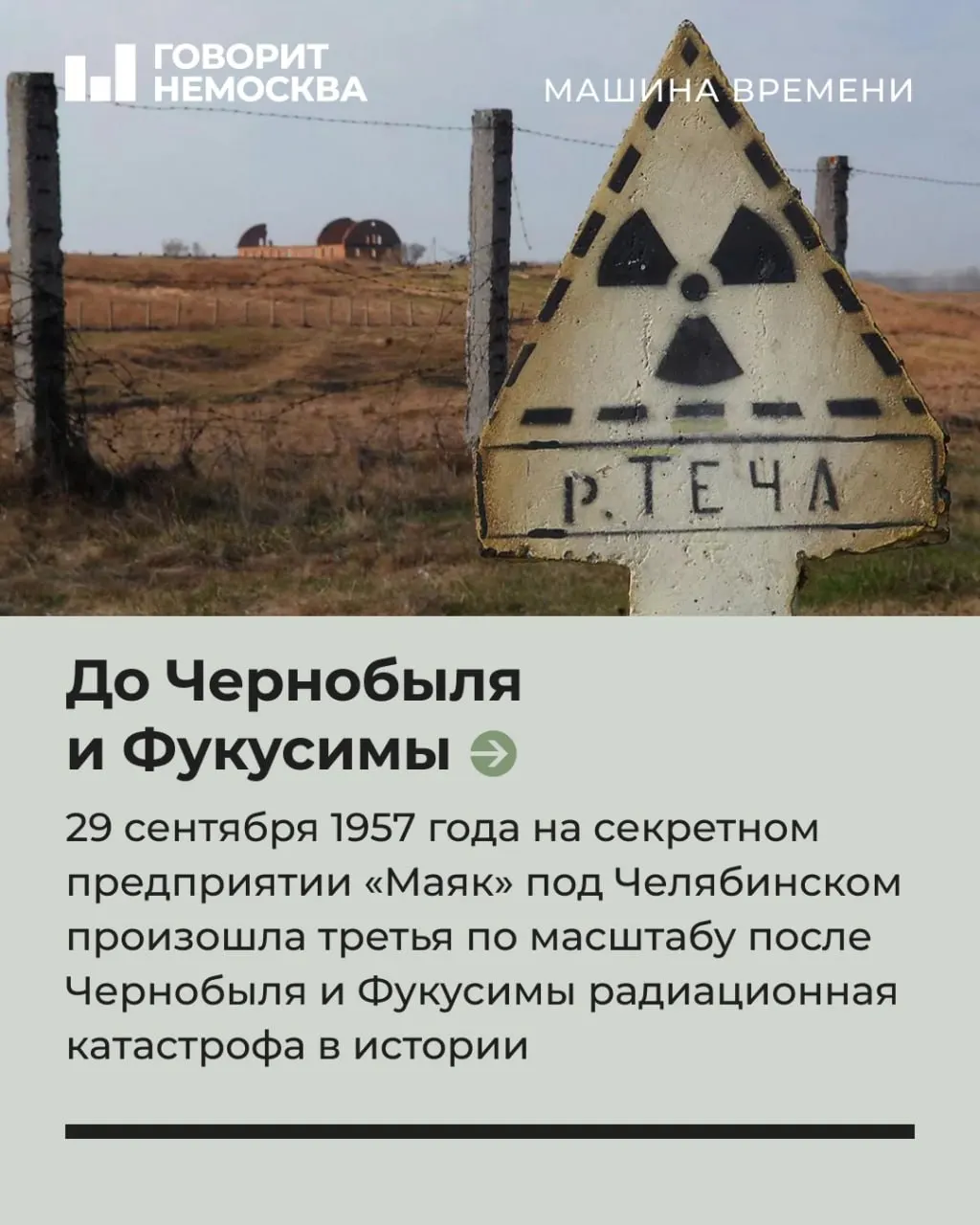Кыштымская авария — одна из крупнейших радиационных катастроф в истории, которая долго оставалась вне поля зрения. Мы расскажем о событии и его последствиях.