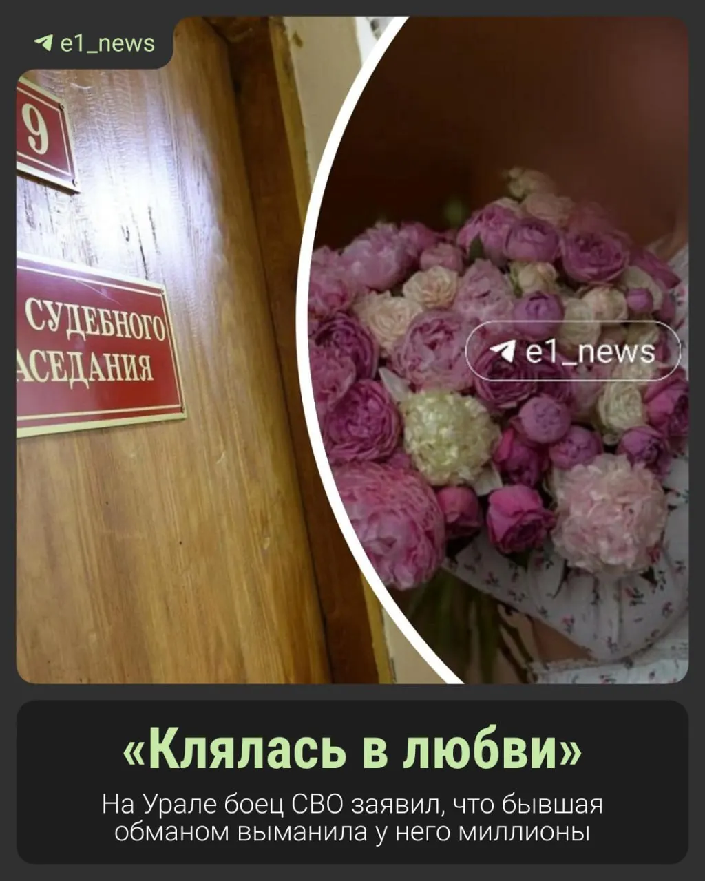 Мужчина утверждает, что бывшая жена годами выманивала у него деньги под предлог покупки квартиры, пока он был в зоне спецоперации. Вернувшись в Екатеринбург, он обнаружил, что у неё новые отношения, и пытается вернуть средства.