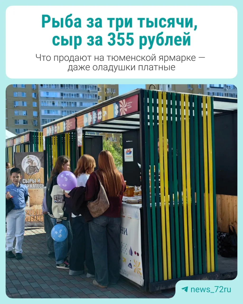 Мы побывали на мероприятиях в Заречной части города и делимся ценами на рыбу и сыр.
