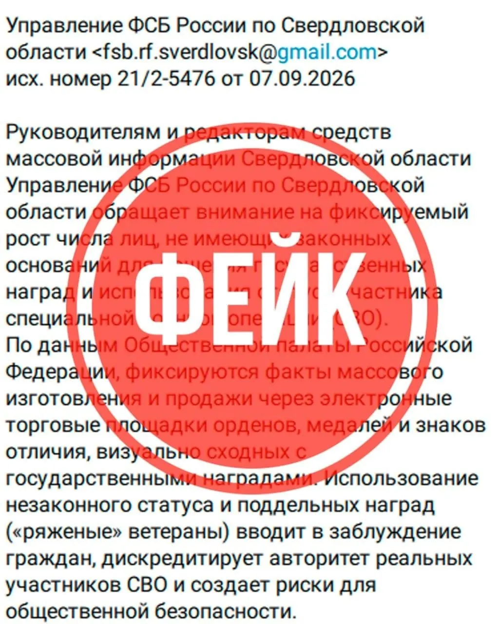 Появились письма якобы от ФСБ, в которых утверждают, что на Урале действуют ветераны СВО, подписывающие поддельные ордена и медали. Антитеррор Урал призывает не верить этим сообщениям.
