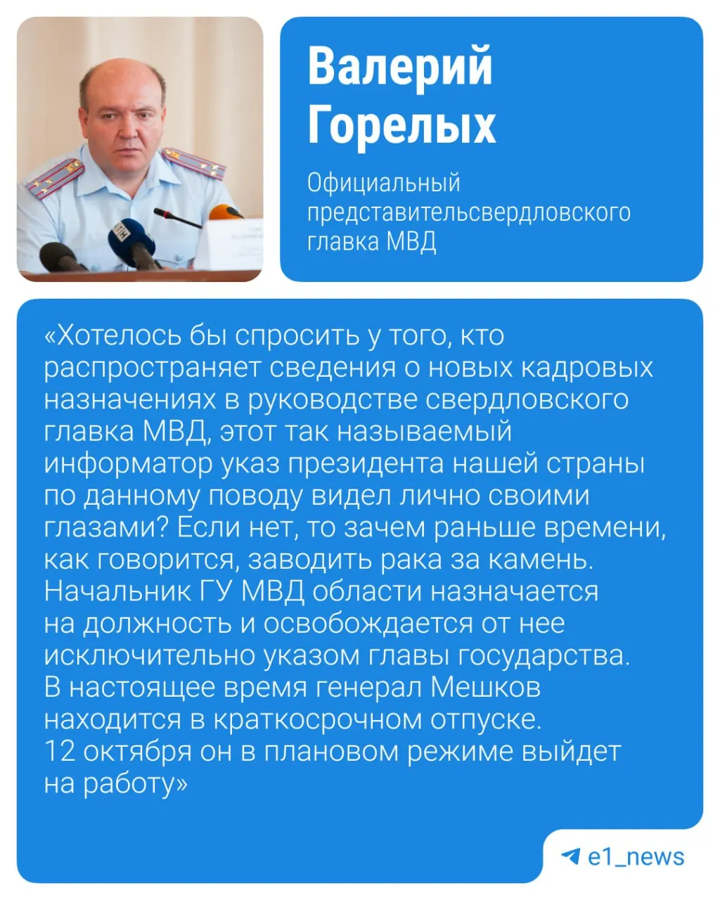 Не состоялся переход начальника свердловской полиции на пост в столице; рассматриваются варианты назначения в Ставропольском крае, идут кадровые перестановки в регионе.