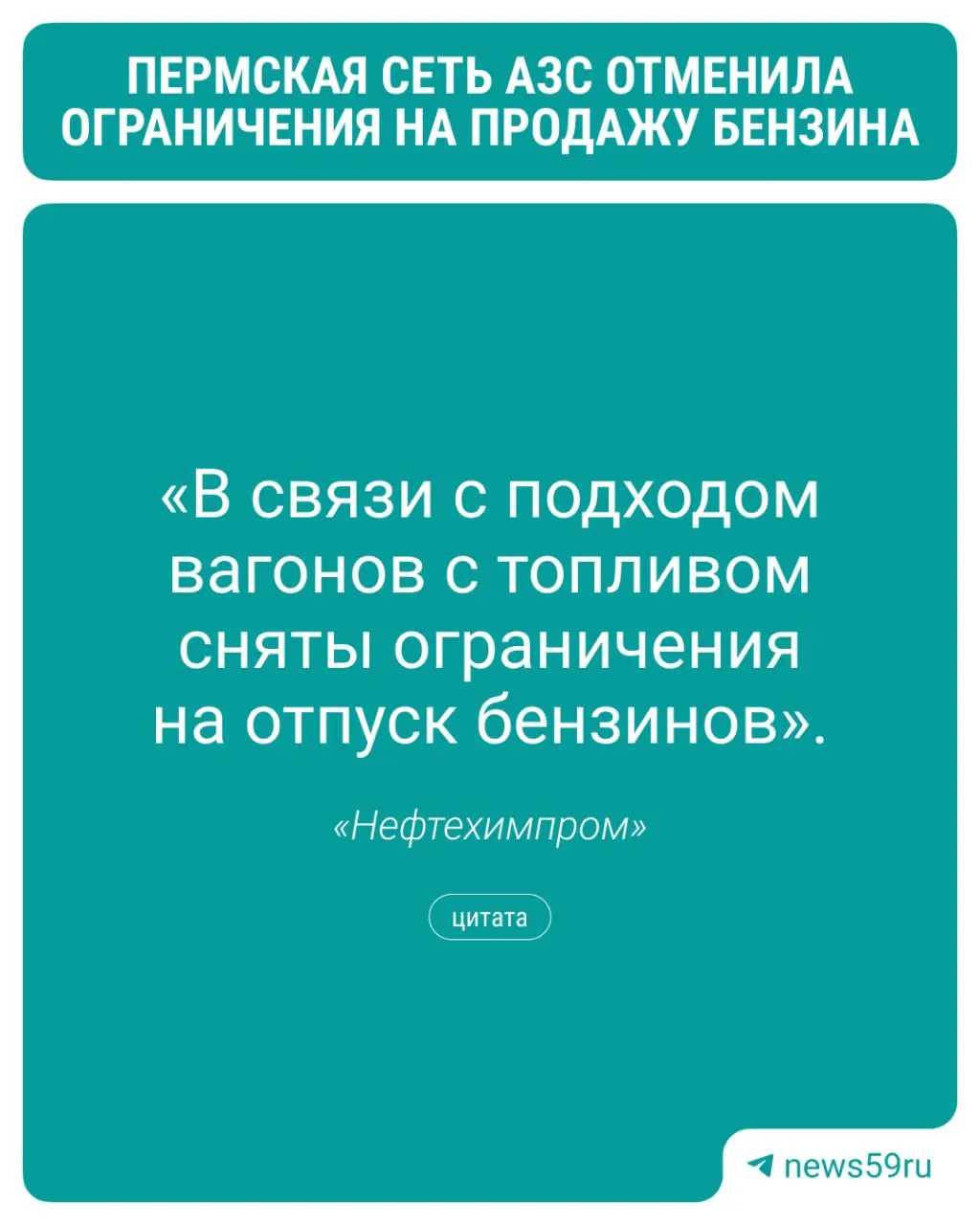 Нефтехимпром отменил лимиты на продажу бензина после ускоренной поставки топлива; на заправках отмечается публикация наличия бензина и частичная нехватка отдельных марок.