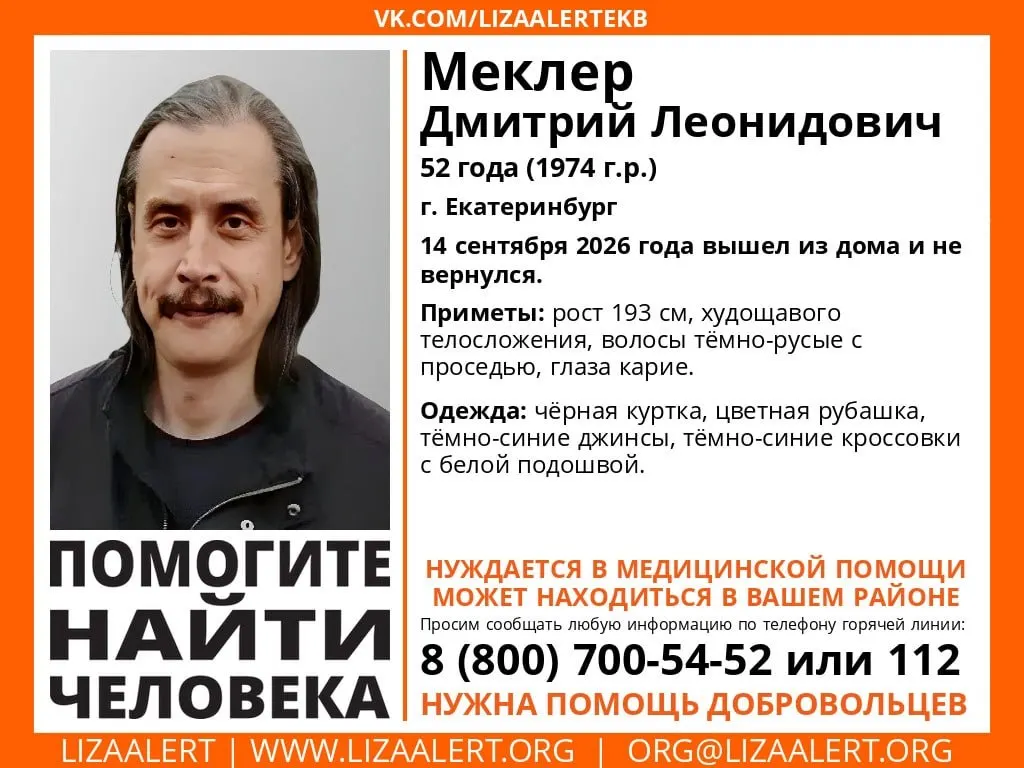 52-летний Дмитрий Меклер пропал после ухода из дома 14 сентября; волонтёры просят сообщить любую информацию о местонахождении.