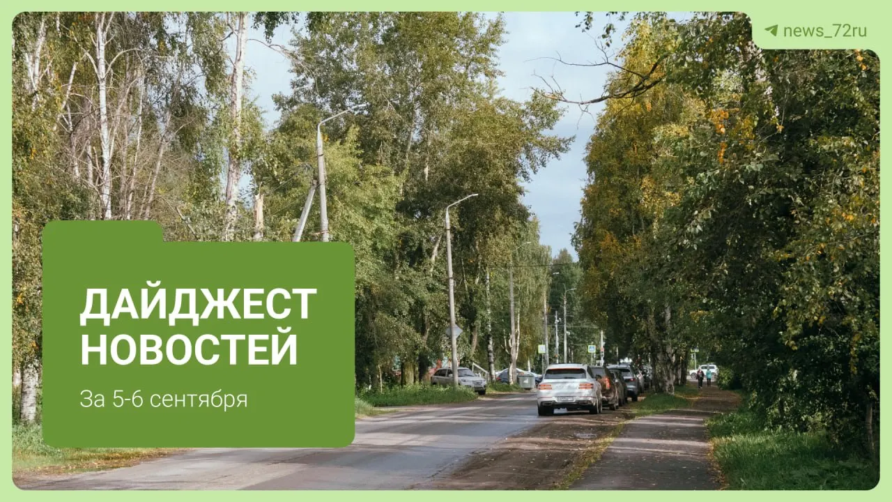 Дайджест региональных событий по Тюмени: образование за границей, пожар под Тюменью, водоснабжение и другие заметки.