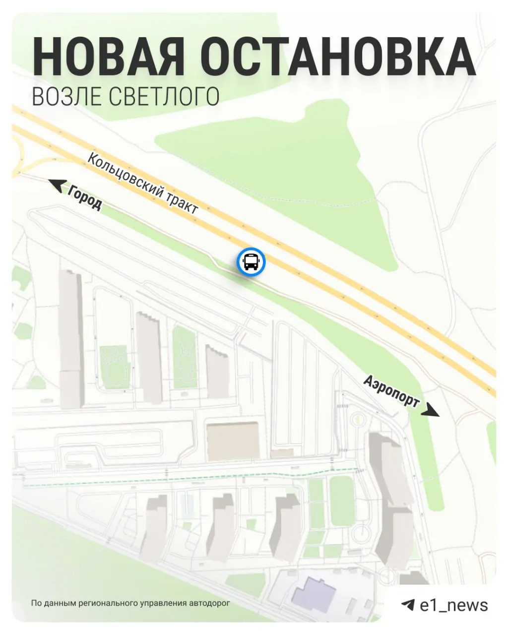 На Кольцовском тракте появится новая остановка возле микрорайона Светлого. Региональное управление автодорог объявило о начале отбора подрядчика; жители требуют удобный доступ к общественному транспорту в направлении аэропорта, так как сейчас маршруты к Кольцово не заходят в район.