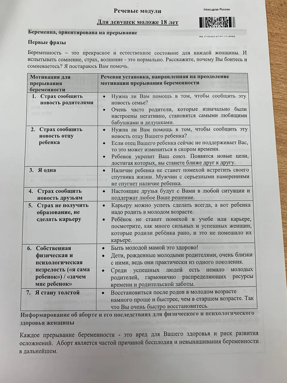 Распространяемая в стране методичка объясняет, как вести разговор с женщинами и несовершеннолетними о репродуктивном выборе, используя таблицы мотивации и готовые формулировки.
