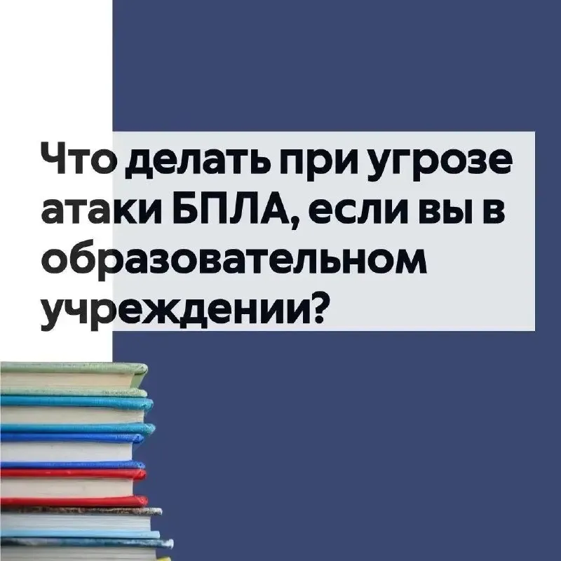 Памятка о порядке действий при беспилотной опасности в школах и вузах на случай потери связи