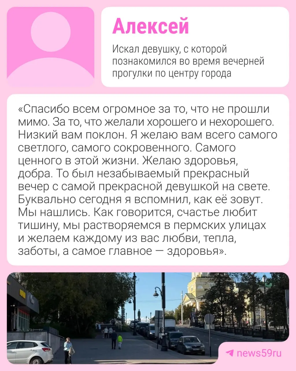 История о пермском романтике, который нашёл свою возлюбленную на обычной улице города и поделился радостью с читателями.