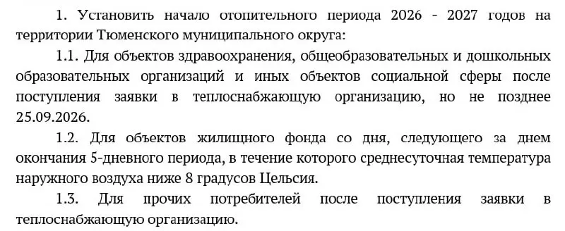 В Тюменской области готовят подключение отопления к соцобъектам к 25 сентября; теплопоставка в жилой фонд начнется позже в зависимости от погоды.
