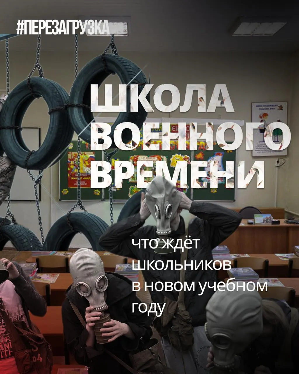 В школах введут усиленную военную подготовку, «традиционные ценности» и уроки о «героях СВО», одновременно сокращая иностранные языки и обществознание. Преподаватели и эксперты отмечают рост пропаганды в образовательной среде.