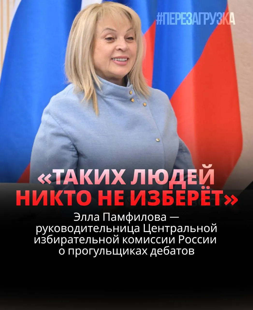 Глава Центризбиркома заявила, что итог выборов зависит от голосов граждан, а кандидаты обязаны участвовать в дебатах. По её словам, уклонение от обсуждений может привести к поражению. В тексте отмечается систематическое игнорирование дебатов и обещания наказаний для отказывающихся, а избиратели планируют прийти на участки 20 сентября и сопоставить результаты с данными ЦИК.