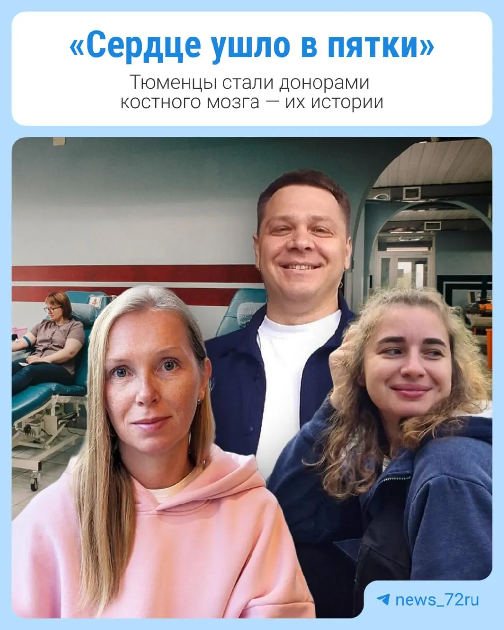 Три жителя Тюмени вступили в регистр доноров костного мозга; спустя месяцы им позвонили — нашёлся пациент, которому подошли их клетки.