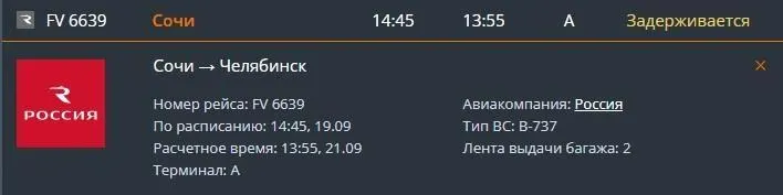 Челябинские жители региона сталкиваются с массовыми задержками вылетов в Сочи: несколько рейсов перенесли сроки на сутки и более, а некоторые прибытия задержаны на часы.