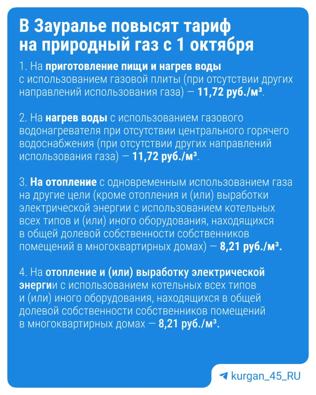 В регионе с 1 октября ожидается рост тарифов на природный газ; подробности — в карточке.