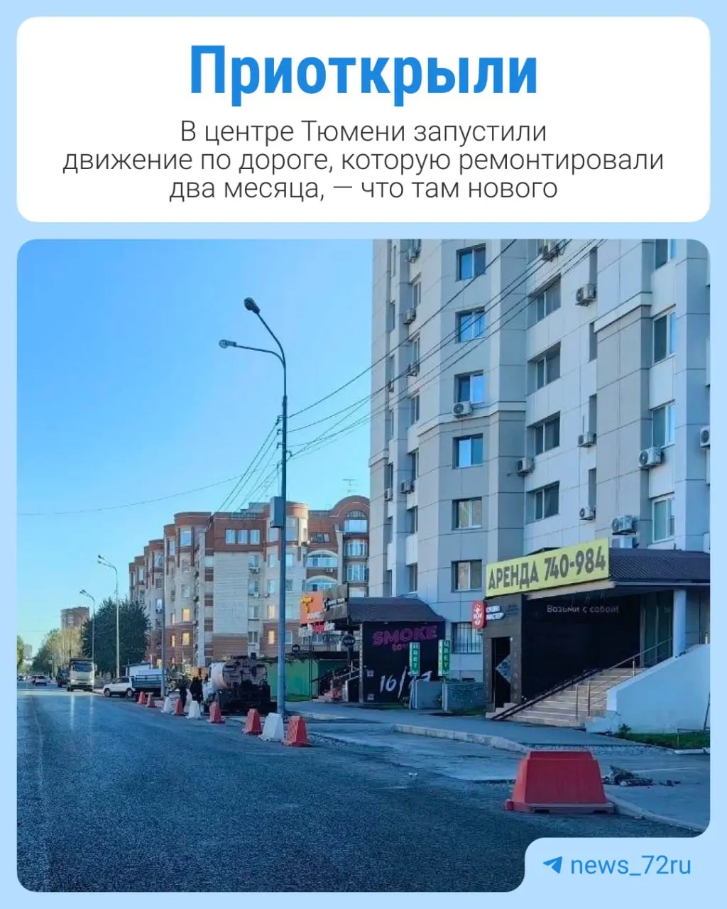 Дорога у дома №72 снова открыта после переноса сроков ремонта теплотрассы и расширения трассы до четырех полос. Открытие состоялось 27 сентября.