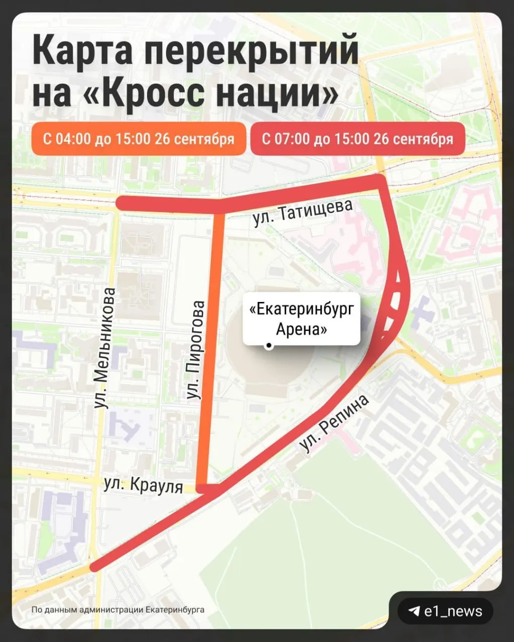 Из‑за забега перекроют несколько улиц вокруг стадиона Екатеринбург Арена; движение автобусов, трамваев и троллейбусов будет ограничено до 15:00.