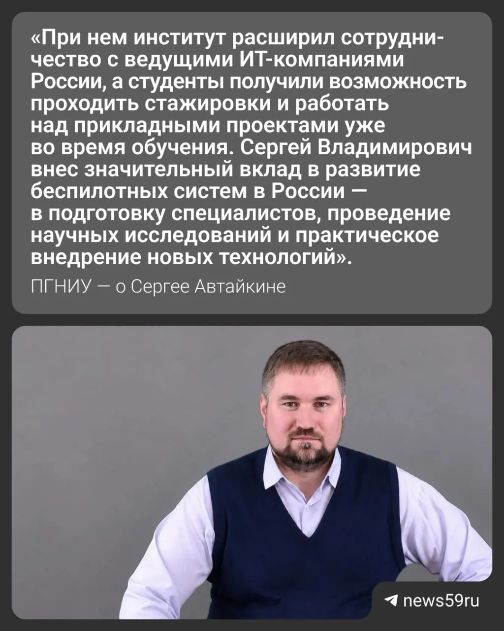 После продолжительной болезни умер Сергей Автайкин, руководивший Институтом информационных технологий ПГНИУ. Три года назад он переехал в Пермь из Москвы; ранее работал в МФТИ, где летом его коллеги собирали средства на лечение.