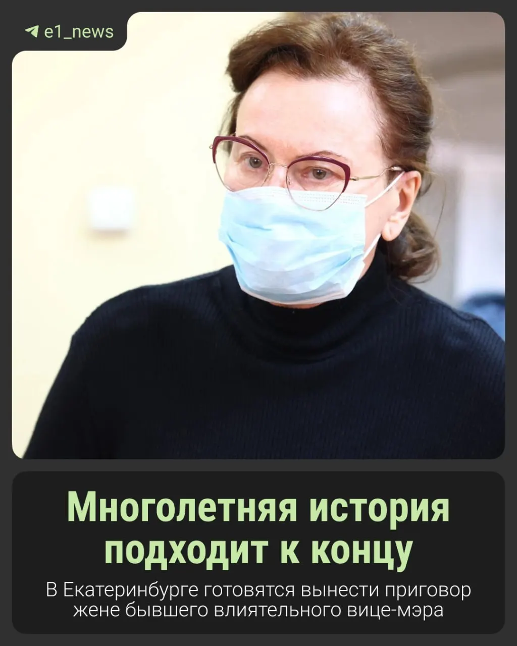 Жена экс‑вице‑мэра Виктора Контеева обвиняется во взятке и вымогательстве, связанные с овощебазой №4; прения завершились, решение огласят в конце сентября.