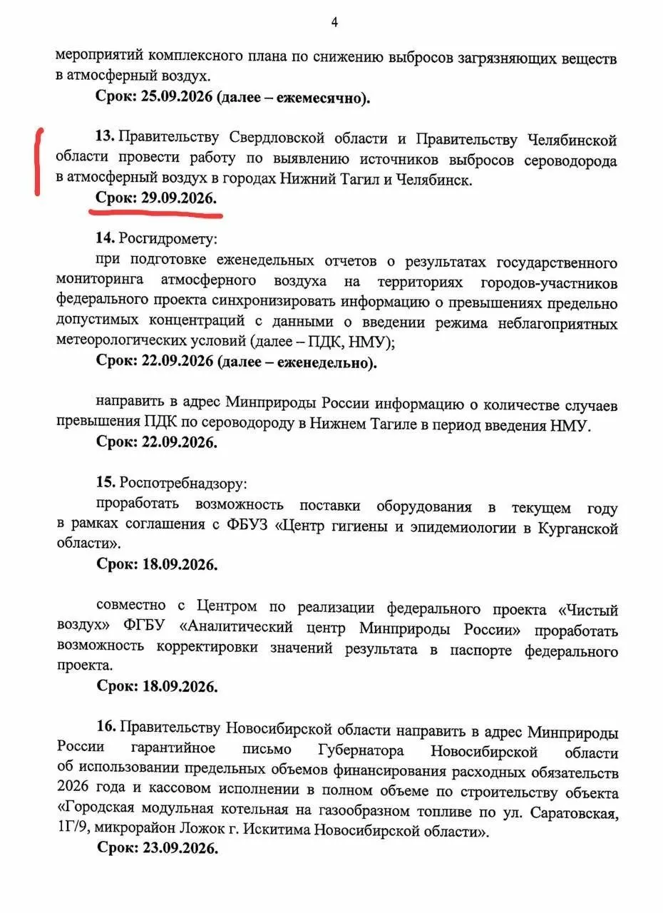Министерство потребовало к концу месяца выявить источники регулярных выбросов сероводорода в Челябинске и усилить мониторинг. Росгидромет будет еженедельно сопоставлять данные с метеоусловиями.