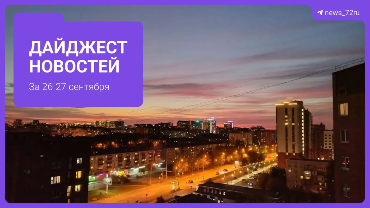 Дайджест региональных новостей: штрафы за использование телефона за рулём, закрытие рынка в Тюмени, вопросы транспорта и другие заметки.
