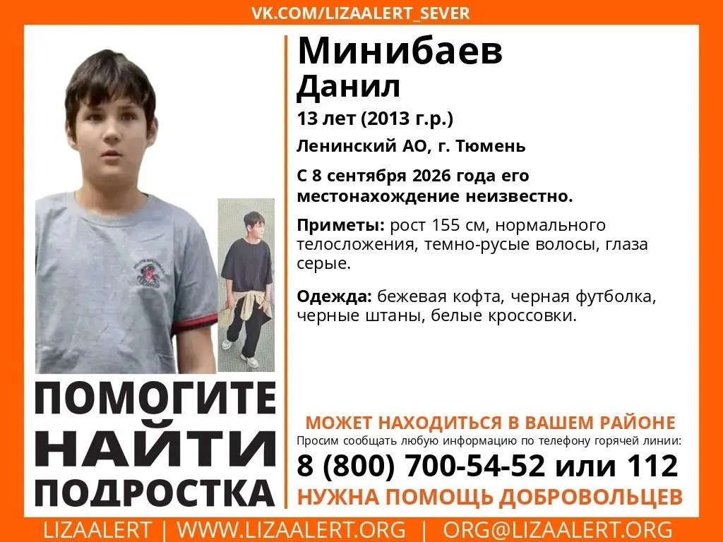 13-летний Данила Минибаева пропал в районе ММС; местонахождение неизвестно с 8 сентября; волонтёры просят помощи в поисках.