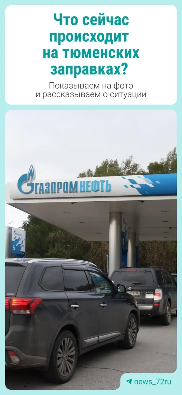 В Тюменской области вновь фиксируются перебои с топливом: очереди на АЗС, дефицит бензина и наблюдение за ситуацией специалистами.