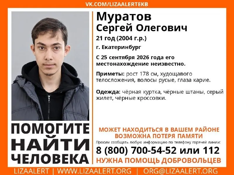 21-летний Сергей Муратов пропал после ухода из дома в Екатеринбурге. Волонтёры просят сообщать любую информацию.