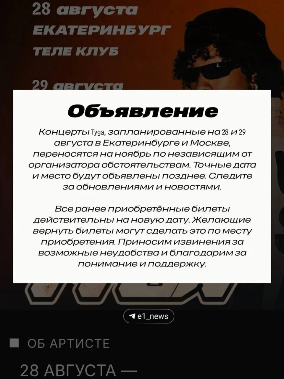 После объявления переноса концерта на ноябрь сотни жителей Екатеринбурга не могут вернуть средства за билеты. Организатор объявлен банкротом, банки обрабатывают возвраты.