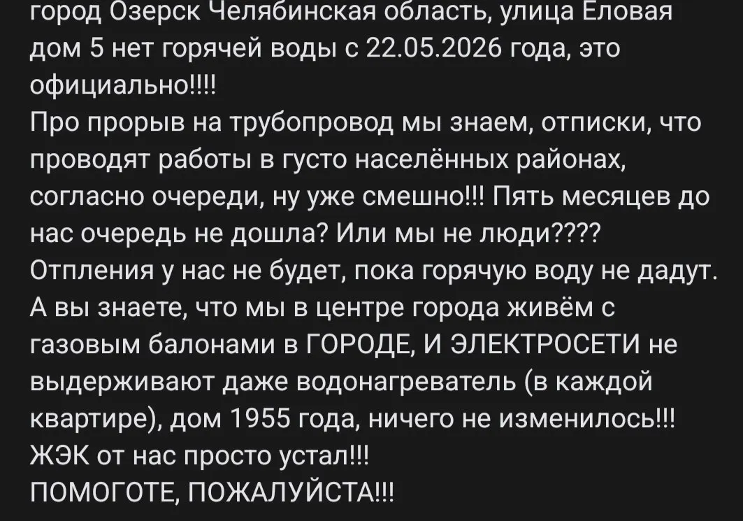 В Озёрске жильцы дома 1955 года лишены горячего водоснабжения и отопления уже пять месяцев из-за прорыва на трубопроводе; вынуждены пользоваться газовыми баллонами.