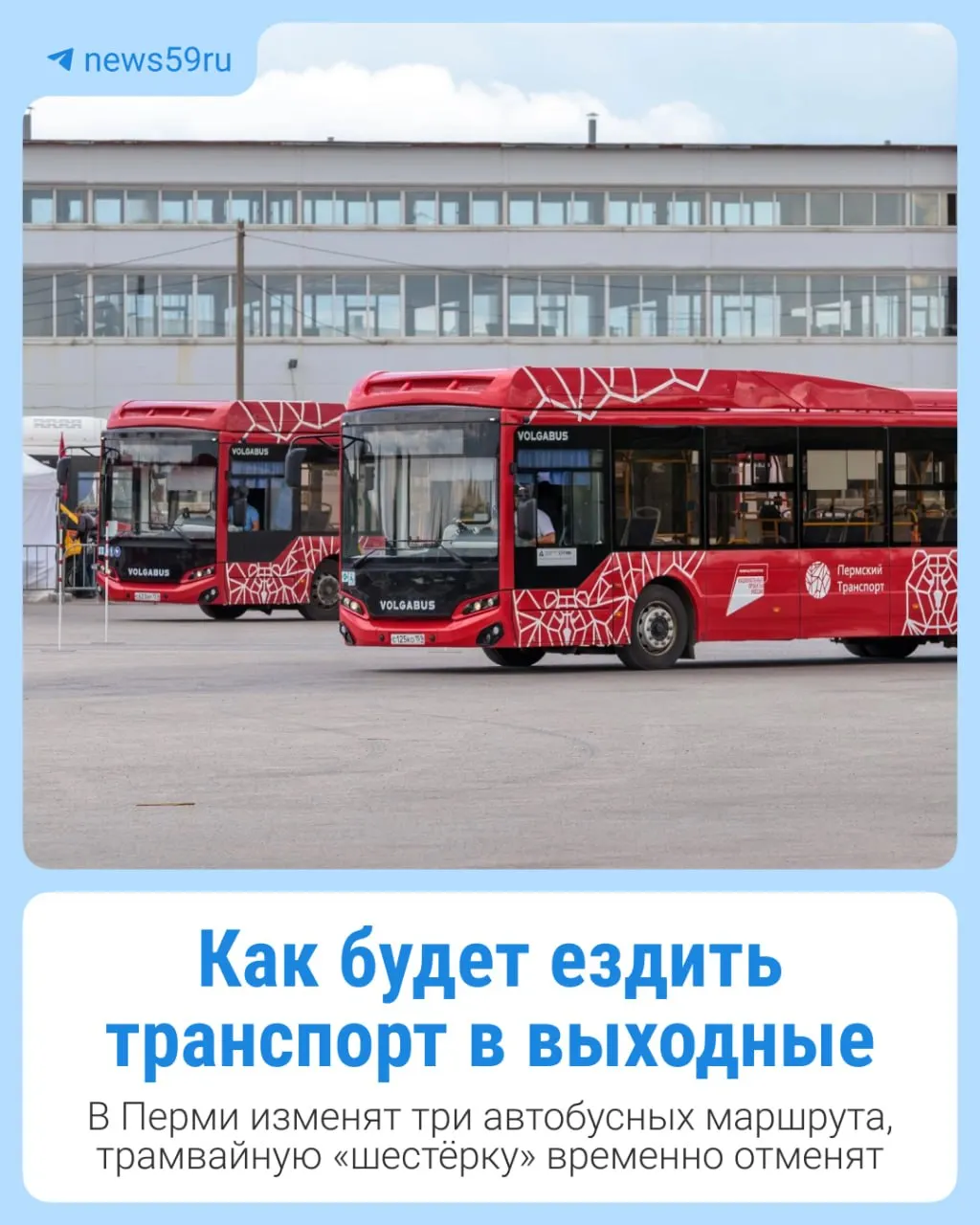 26–27 сентября внесут изменения в работу маршрутов, а с 29 сентября обновления коснутся шести направлений.
