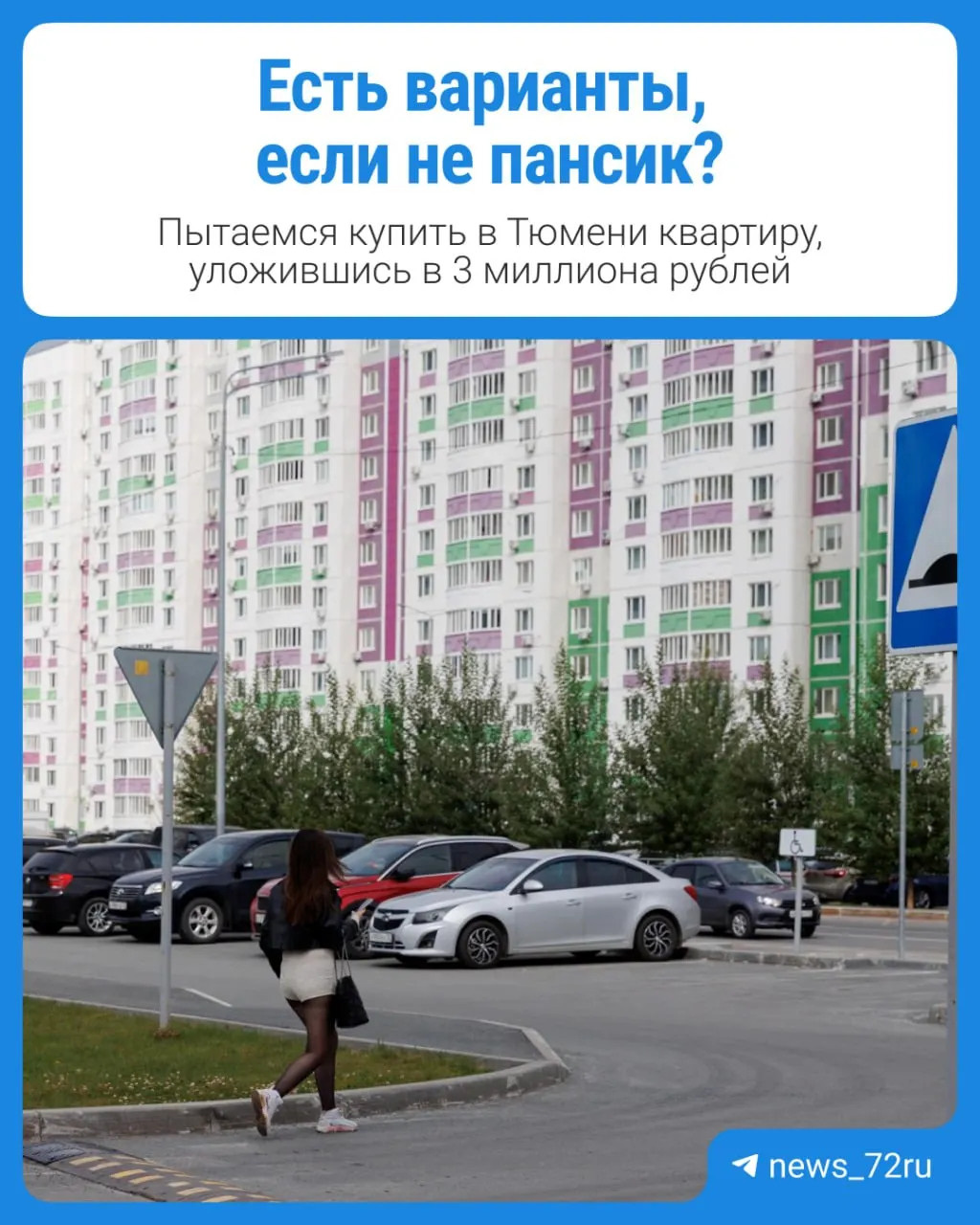 Бюджет в 3 млн рублей на тюменском рынке жилья: какие варианты существуют, какие ипотечные ограничения и на что обратить внимание.