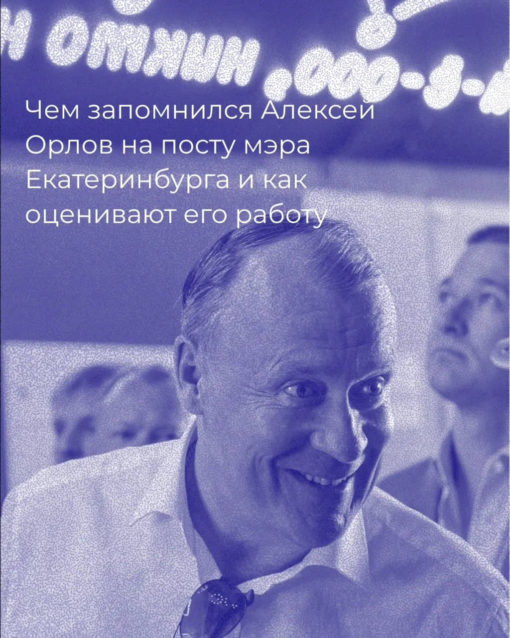 После заявления об уходе с должности мэра Орлов решил баллотироваться в Законодательное собрание, а эксперты обсуждают влияние его пятилетнего срока на Екатеринбург и причины нерешённых городских проблем.