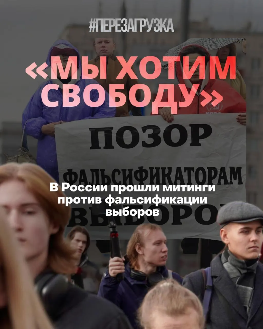 В нескольких городах России прошли акции против фальсификаций и репрессий, участники призвали к честным выборам и свободам.