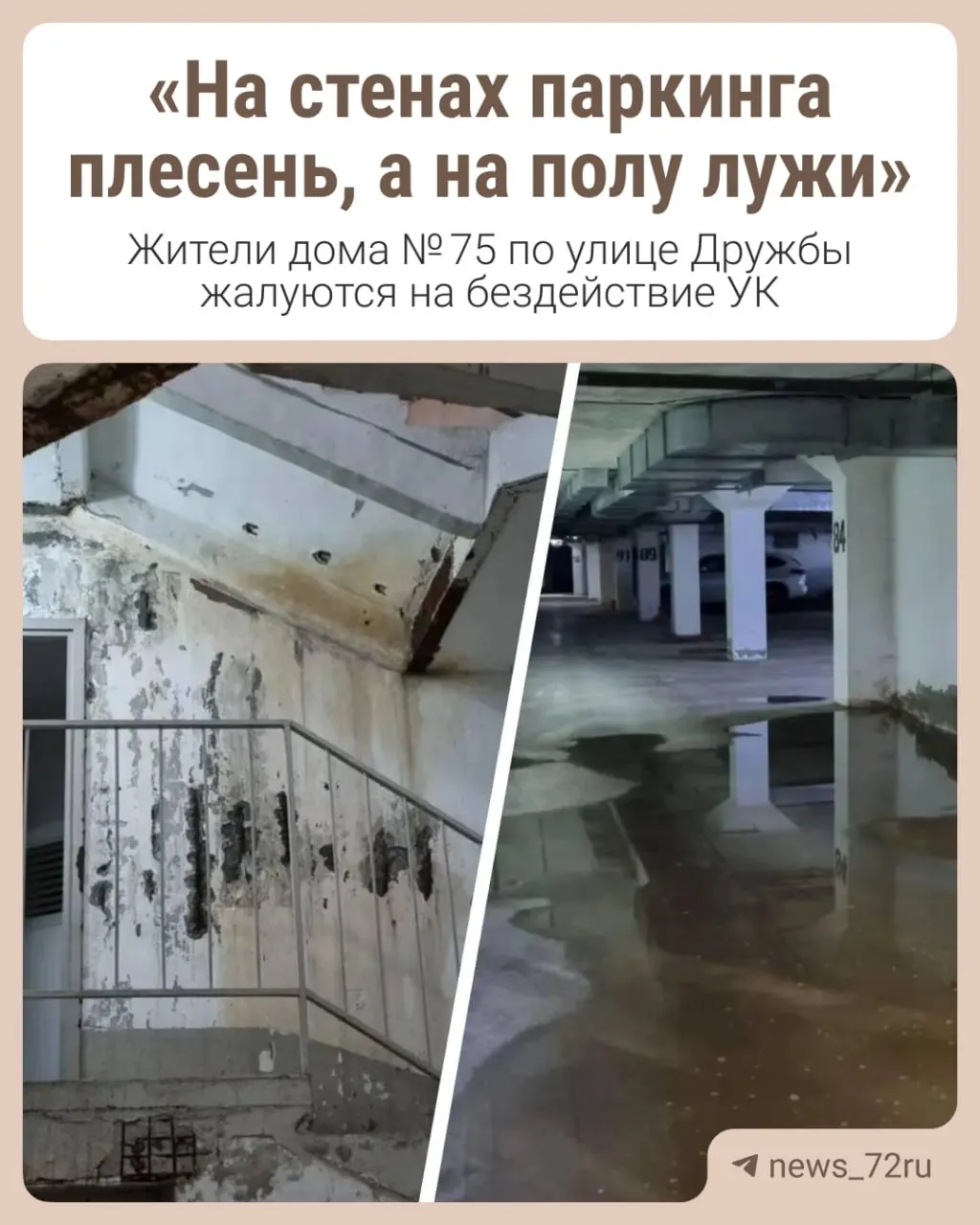Жители дома №75 по ул. Дружбы жалуются на бездействие УК «Дружба» и приводят фотографии плачевного состояния подземного паркинга.