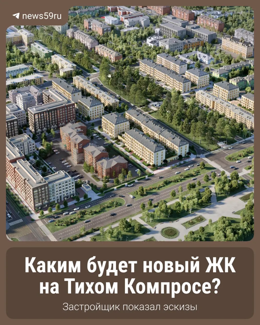 Концепцию застройки представила компания «Брусника» для зоны комплексного развития территории после сноса аварийных домов. Разбираемся в деталях проекта.