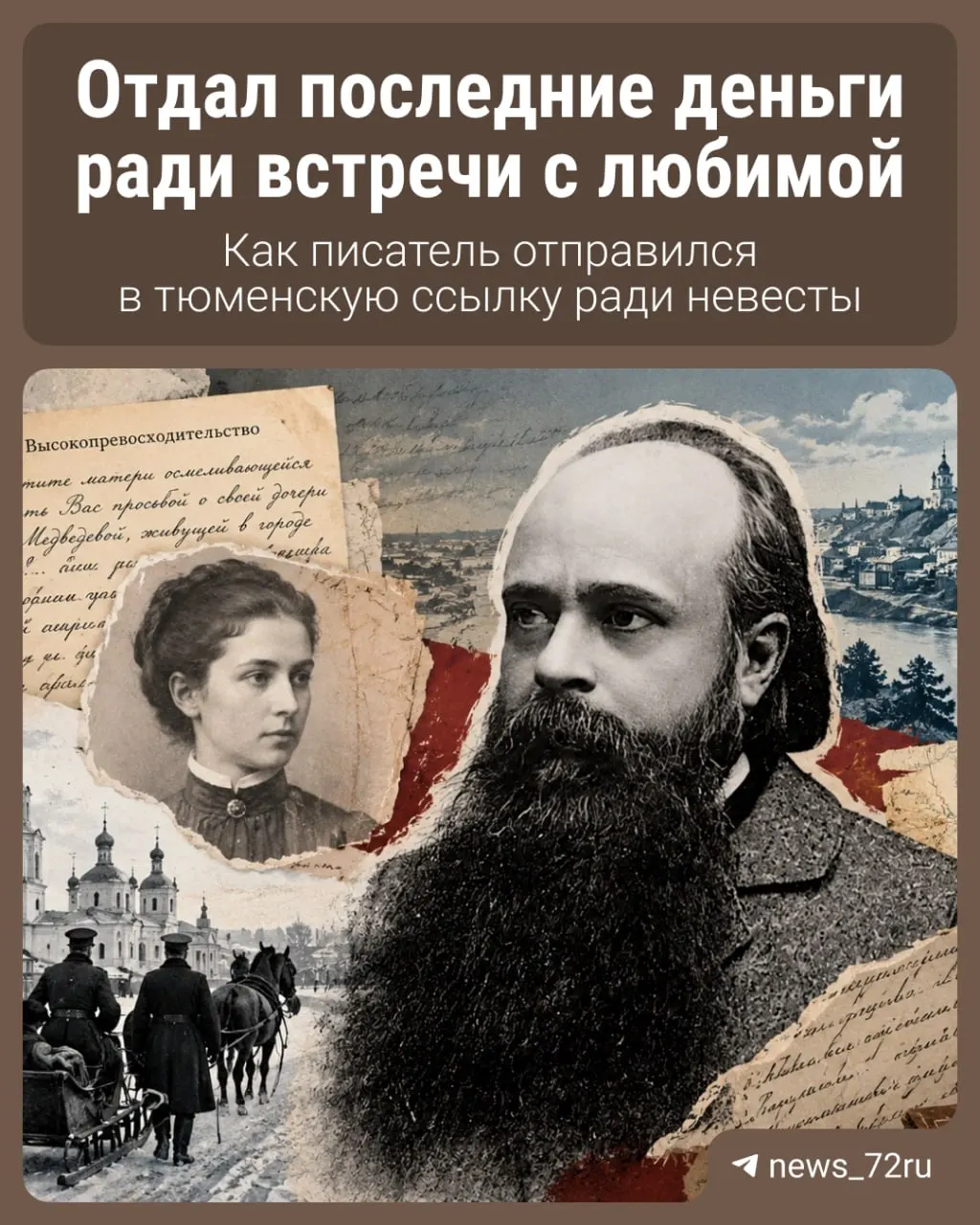 В конце XIX века в Ишиме жил писатель Григорий Мачтет. Его судьба переплелась с любовью и борьбой за свободу, пока он находился в сибирской ссылке.