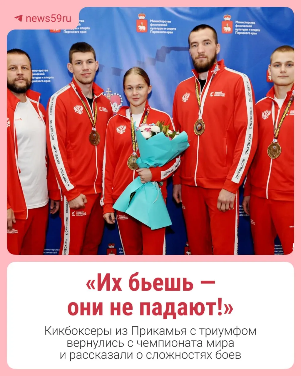 Пермские кикбоксеры завоевали золото на чемпионате мира WKF в Колумбии; впервые за долгое время соревнования проводились под флагом и гимном страны.