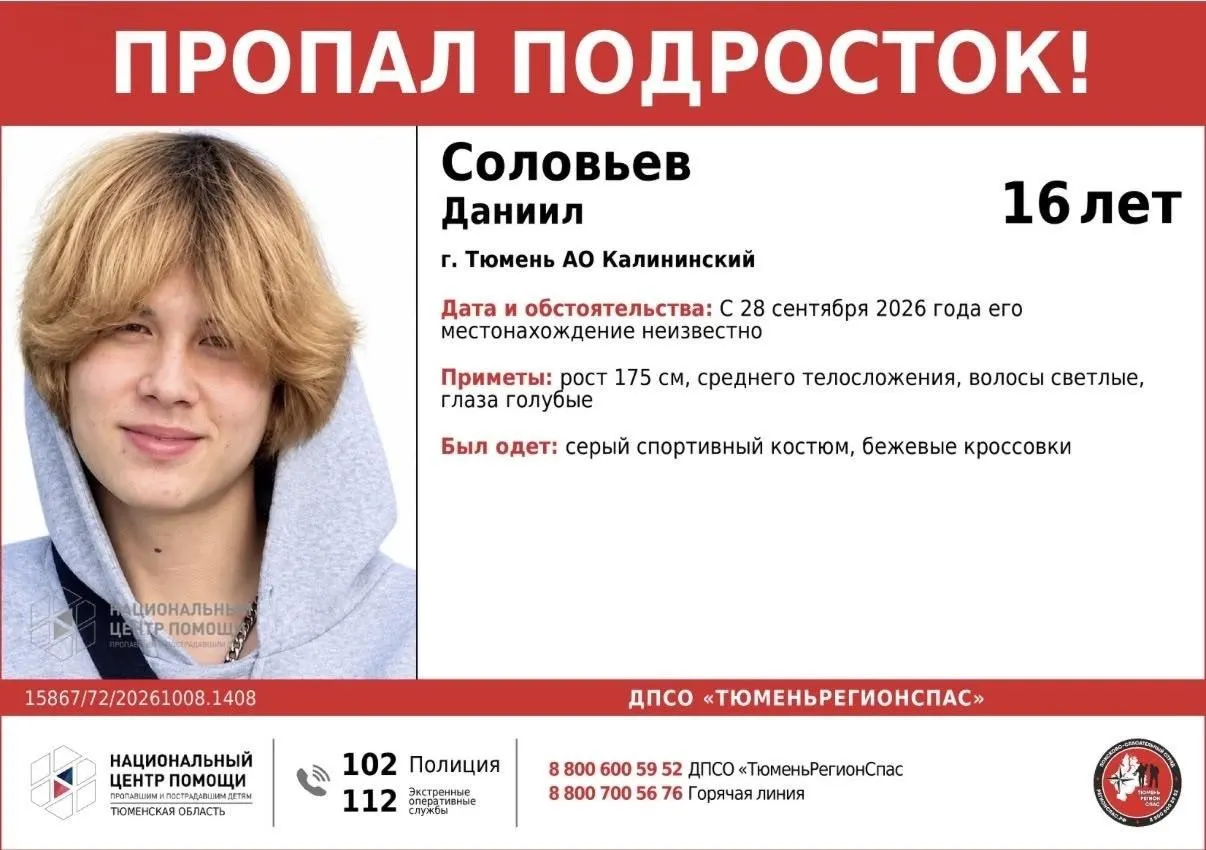 В Тюмени ведут активные поиски 16-летнего Даниила Соловьева. Последний раз подростка видели 28 сентября; о месте нахождения пока ничего не известно. Просьба звонить по указанному номеру при любой информации.