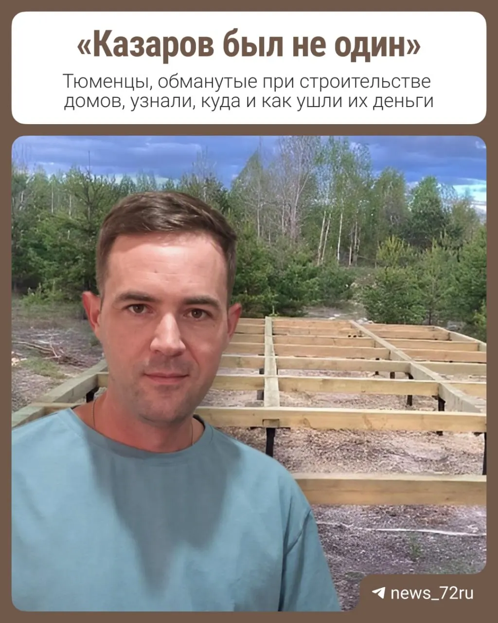 В Ленинском суде Тюмени началось рассмотрение дела на 243 миллиона рублей по обвинению предпринимателя Василия Казарова, который заключал подряд на строительство модульно-каркасных домов и не выполнял обязательства.
