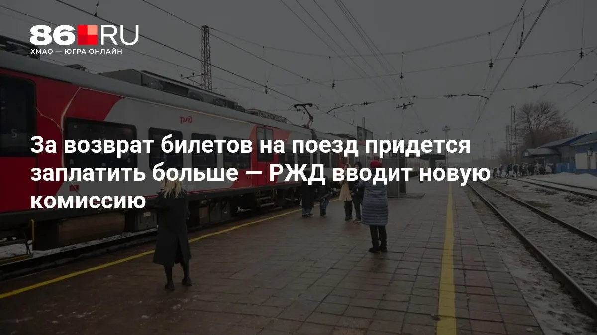 Размер комиссии за возврат билетов зависит от срока до отправления.