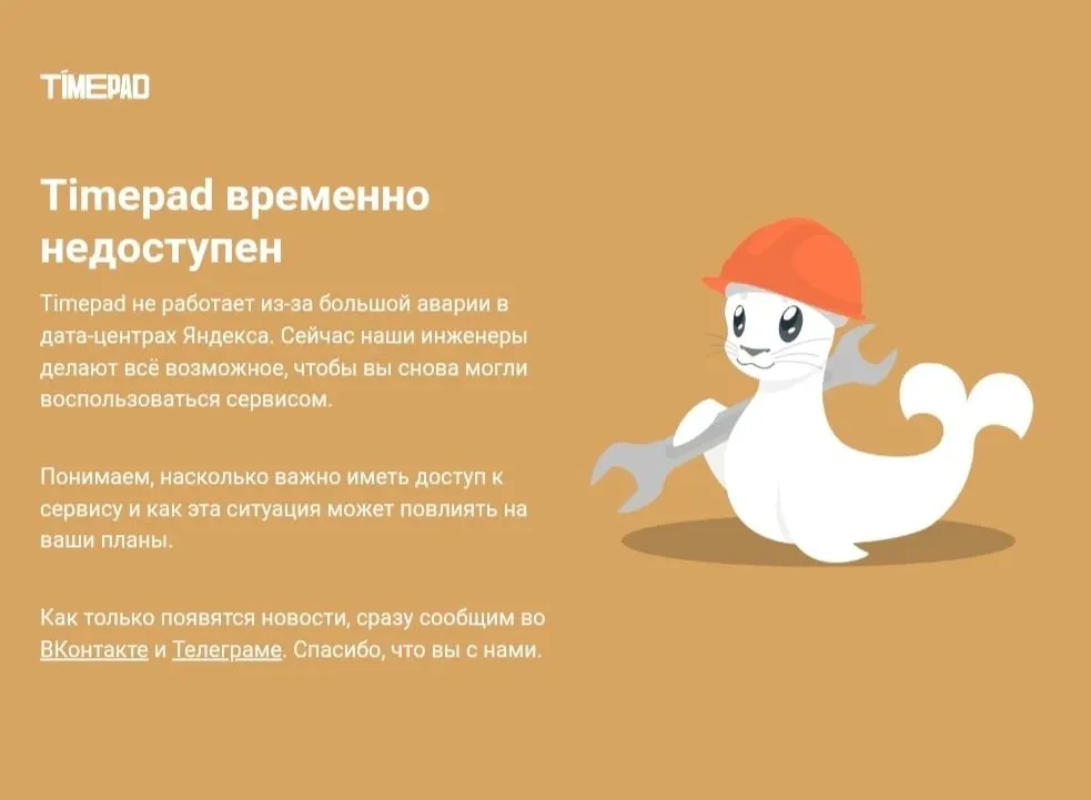 Timepad — российская платформа для организации мероприятий и продажи билетов — временно недоступна на фоне массового сбоя в рунете; причины не поясняются.