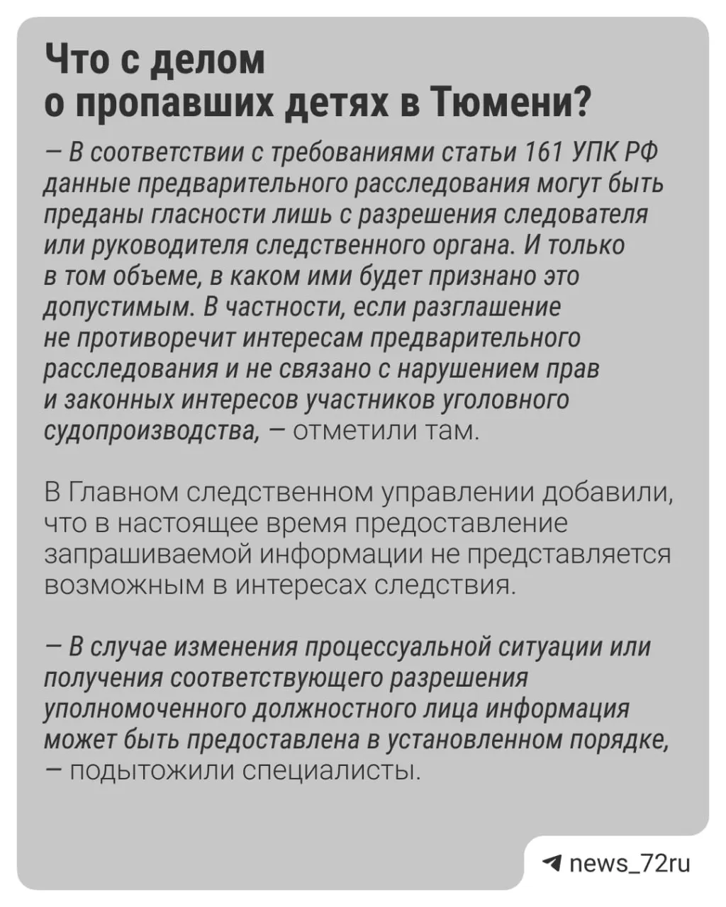 По делу пропавших детей в Тюмени опубликовано официальное заявление о статусе расследования; детали — в карточках дела.