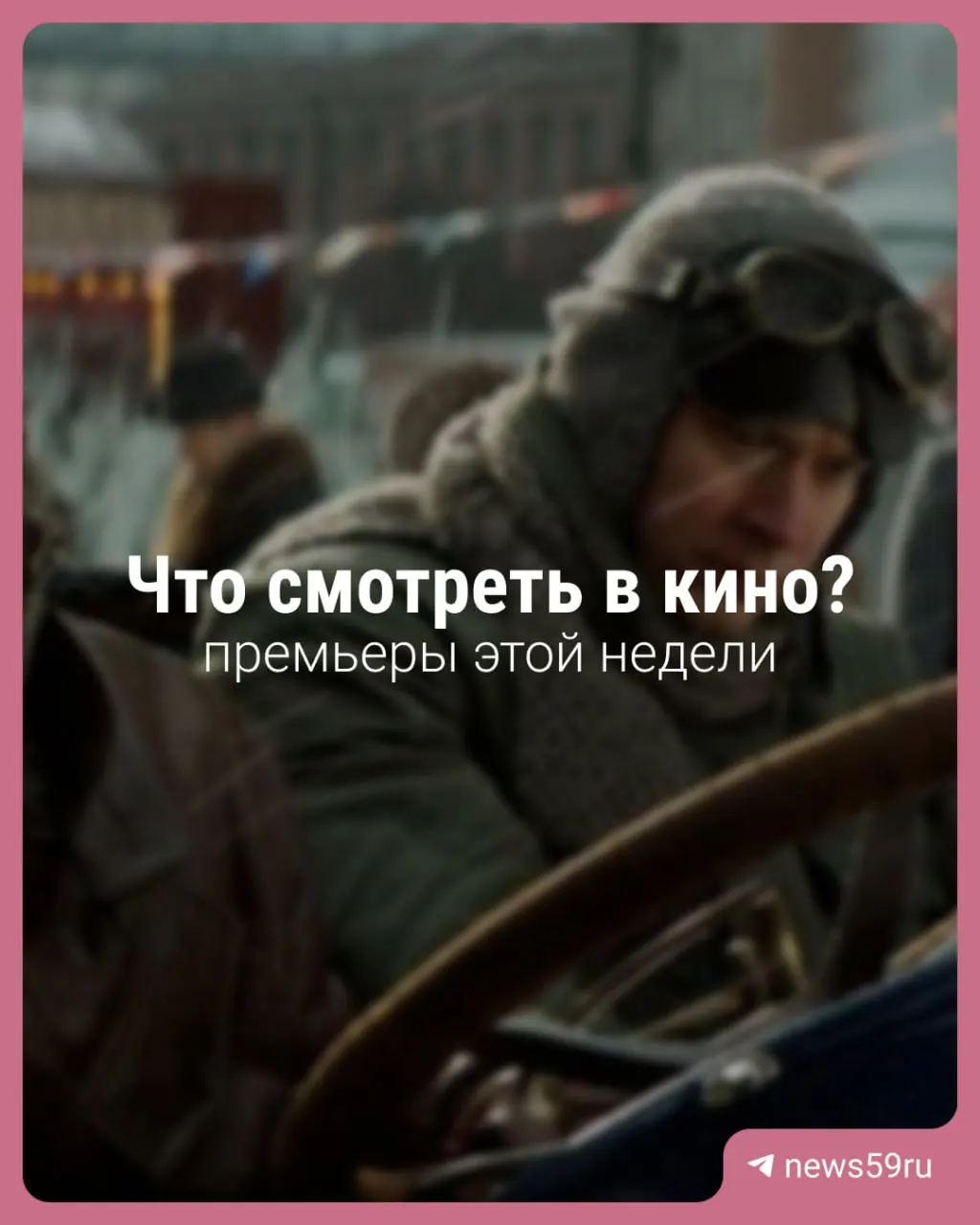 В предстоящие дни в регионе выходят драматические новинки и заметные кинематографические события, включая фильм с участием известных артистов и эпизоды со съемками в Верхней Пышме.